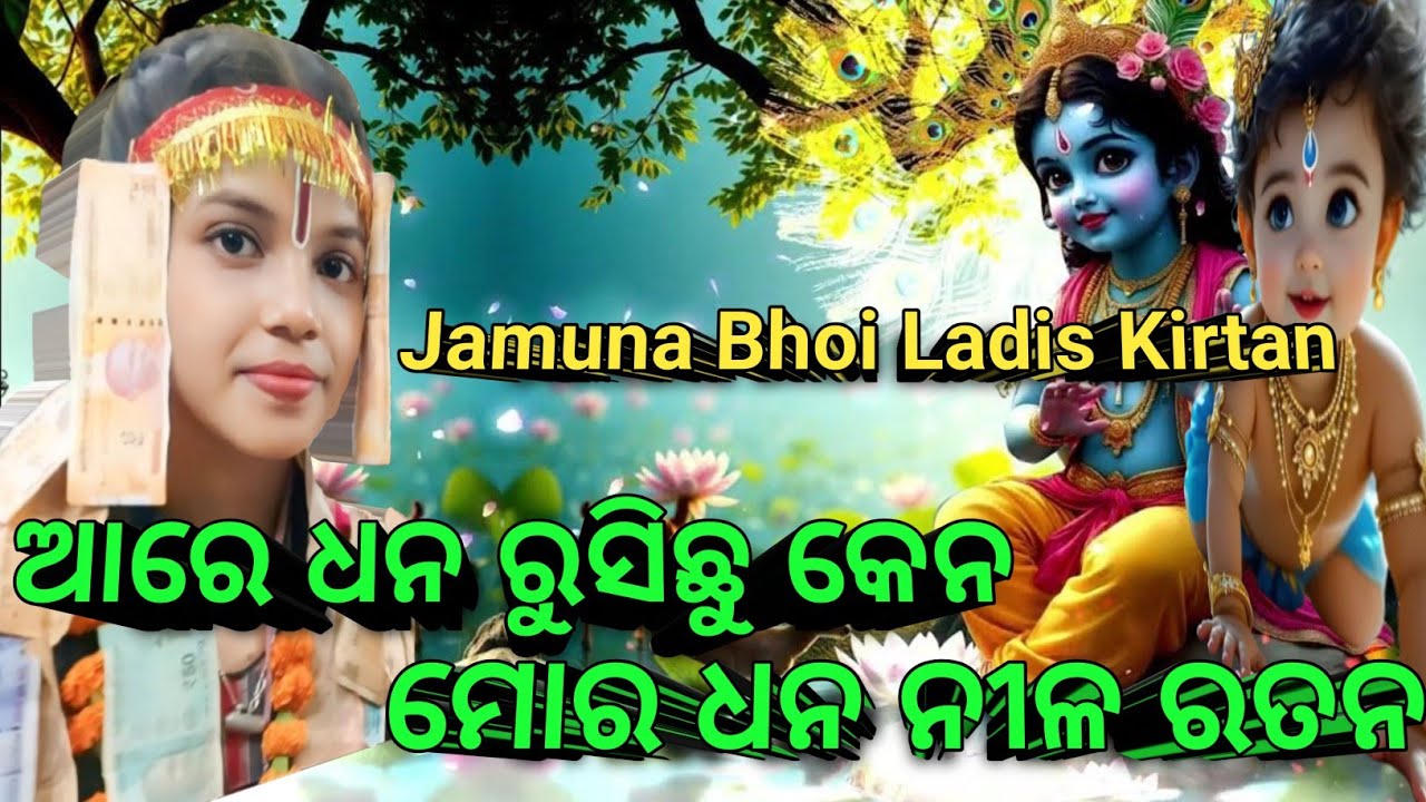 ଆରେ ଧନ ରୁଷିଛୁ କେନ ମୋର ଧନ ନୀଳ ରତନ#JamunaBhoi LadisKirtan#Aare Dhana Rusichu kena Mor Dhana Nilaratana