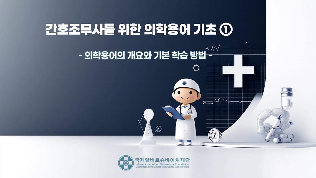 간호조무사를 위한 의학용어 기초 ①   의학용어의 개요와 기본 학습 방법