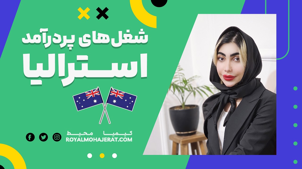 مشاغل پر درآمد در استرالیا | رویال مهاجرت