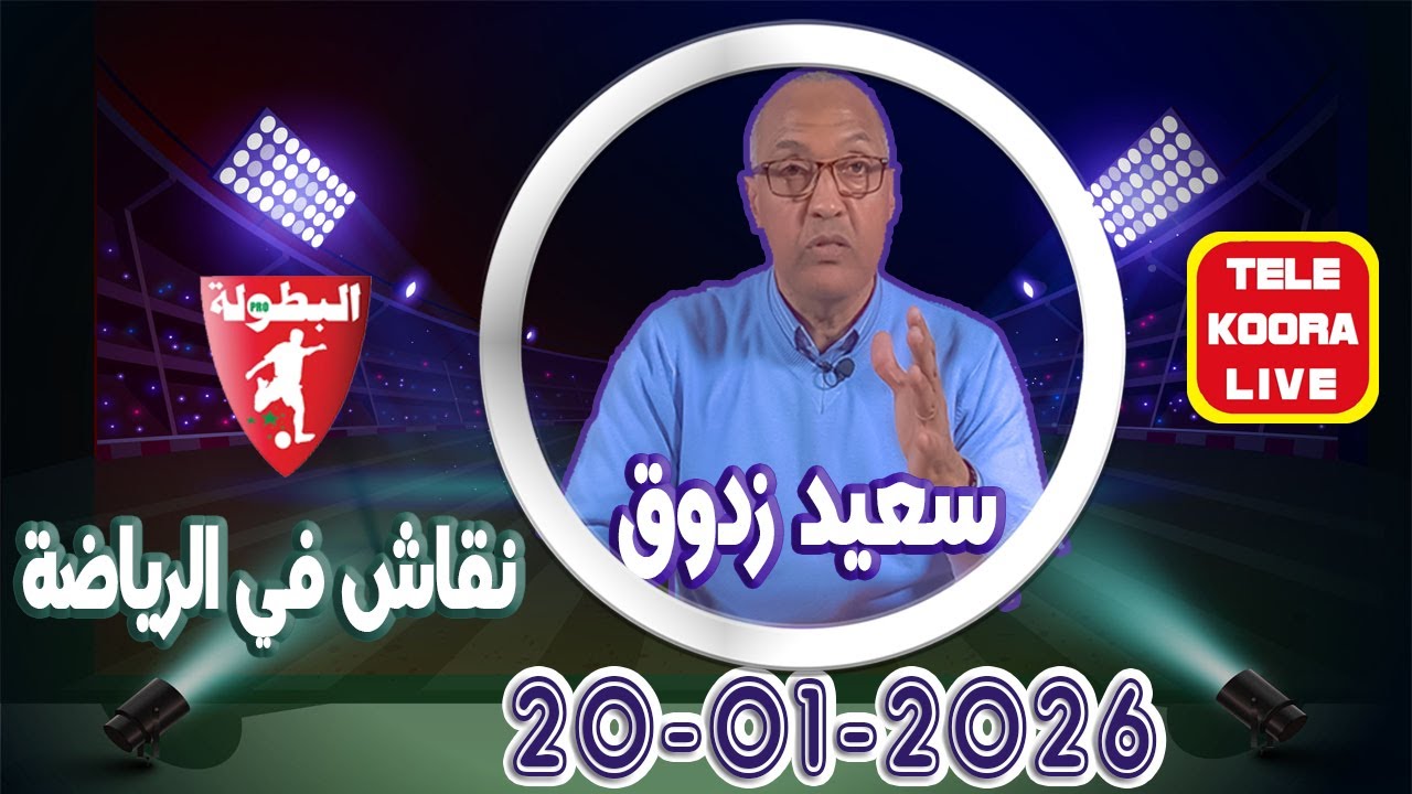 🎙️سعيد زدوق 📻 حلقة الكاملة 2026-01-20 Tele Koora Live