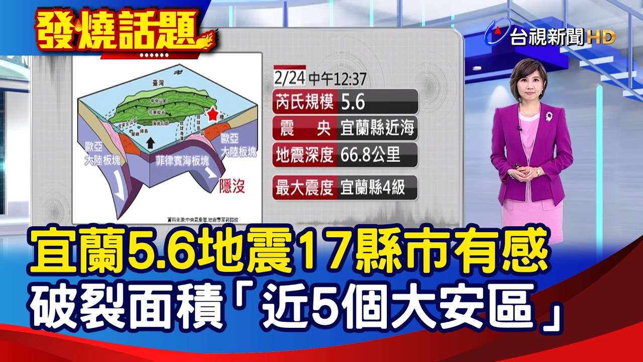 宜蘭5.6地震17縣市有感 破裂面積「近5個大安區」【發燒話題】-20260224