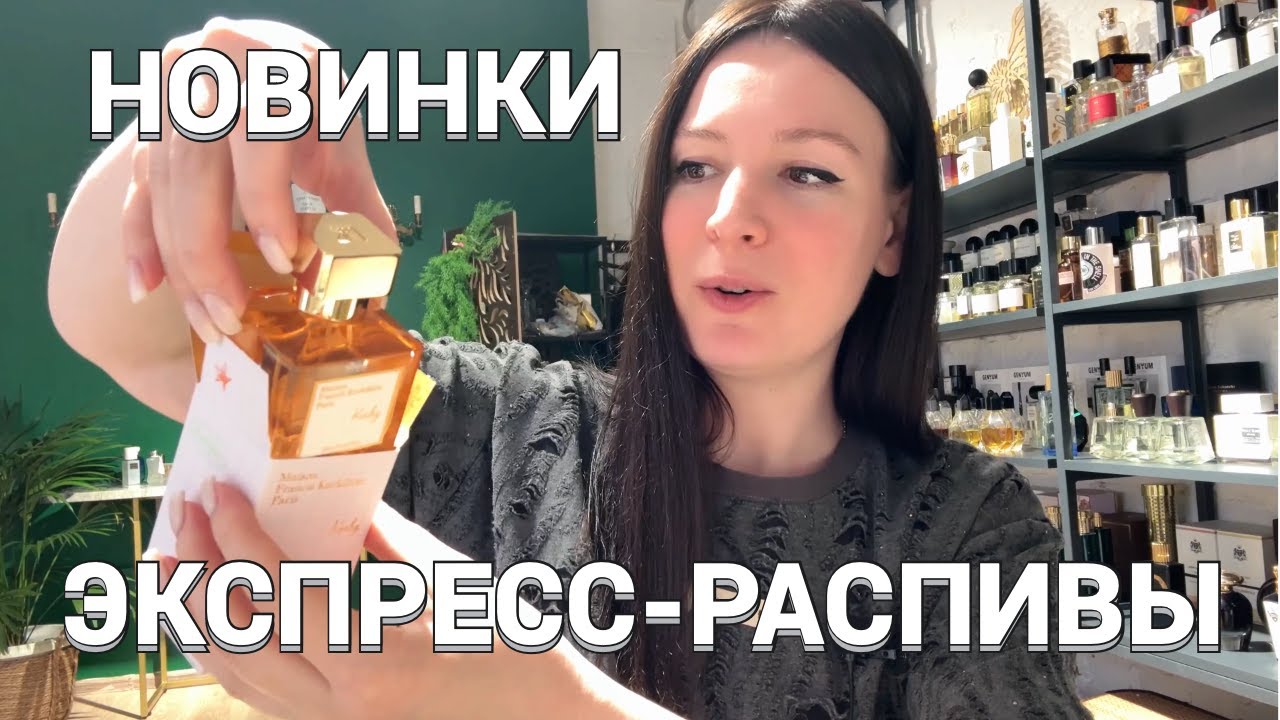 Новинка KURKY Francis Kurkdjian//Подробно про экспресс-распивы/два крутых парфюма Filippo Sorcinelli