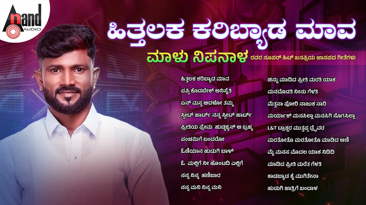 ಹಿತ್ತಲಕ ಕರಿಬ್ಯಾಡ ಮಾವ ಮಾಳು ನಿಪನಾಳ ರವರ ಸೂಪರ್ ಹಿಟ್  ಜನಪ್ರಿಯ ಜಾನಪದ ಗೀತೆಗಳು | Audio Jukebox | Folk Songs