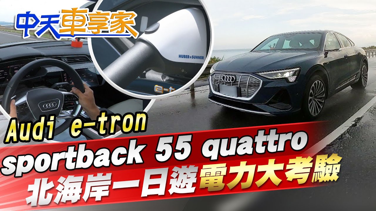 【#中天車享家】Audi e-tron sportback 55 quattro 北海岸一日遊