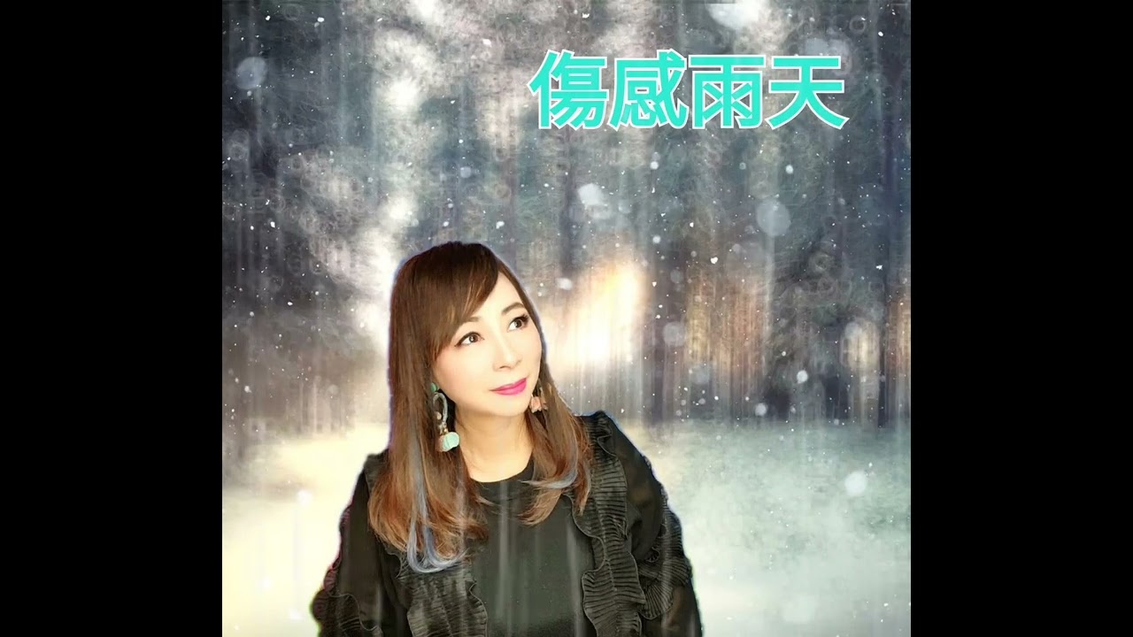 ☔️#傷感雨天~Cover by 🎤李師師