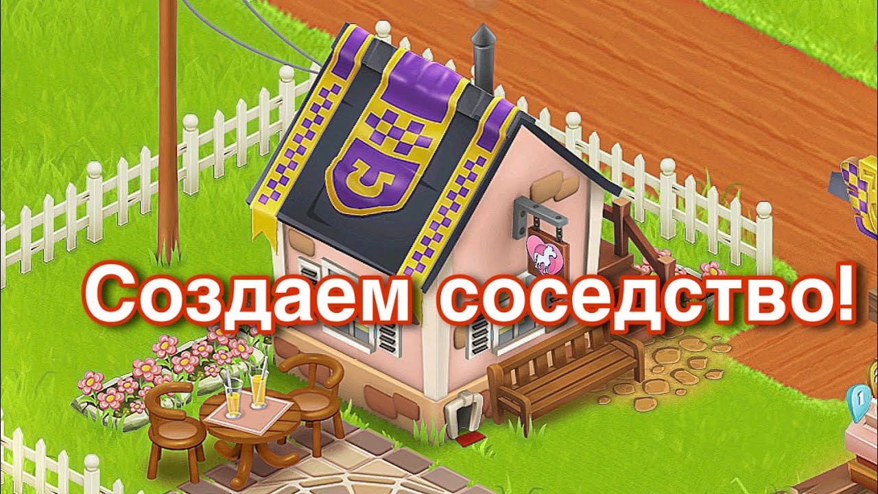 Hay Day - СЕКРЕТЫ. Как создать свое крутое соседство🔥! Где взять игроков?