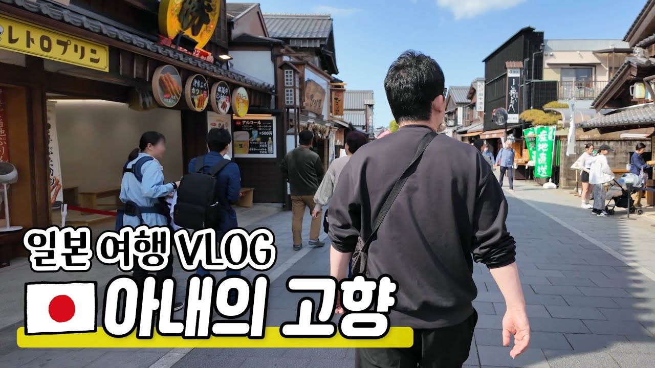 일본인 아내의 고향|벚꽃을 보고 맛집 가고 추억의 '마을'까지 다녀왔습니다🤗|미에현 이세&시마 스페인무라( 三重県 伊勢志摩)