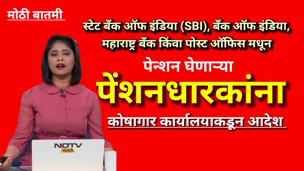 Pension Update : महाराष्ट्र राज्यातील ७२ लाख  पेन्शनधारकांसाठी राज्य केंद्र सरकारची महत्त्वाची सूचना
