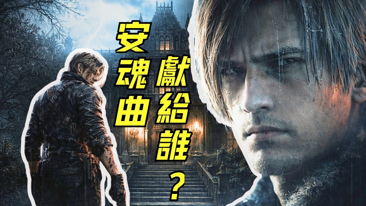 舊時代安魂曲，重置生化宇宙 | 惡靈古堡9劇情詳解