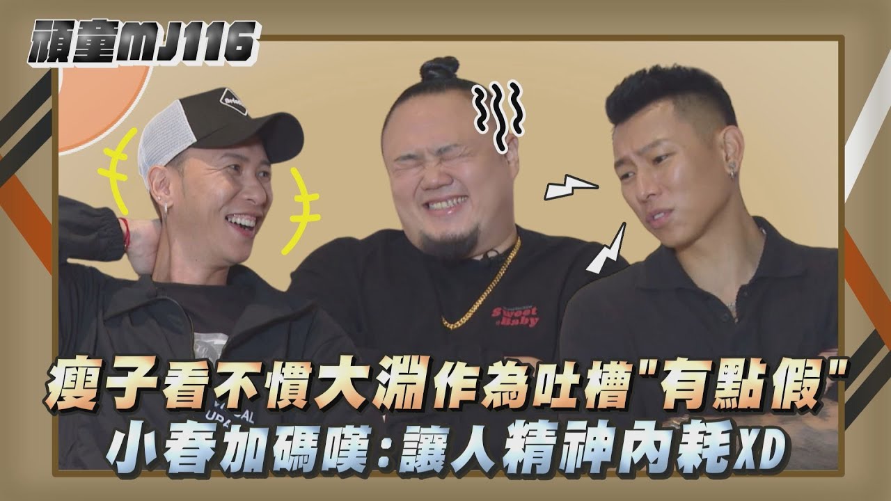 【頑童MJ116】專訪｜瘦子看不慣大淵作為吐槽