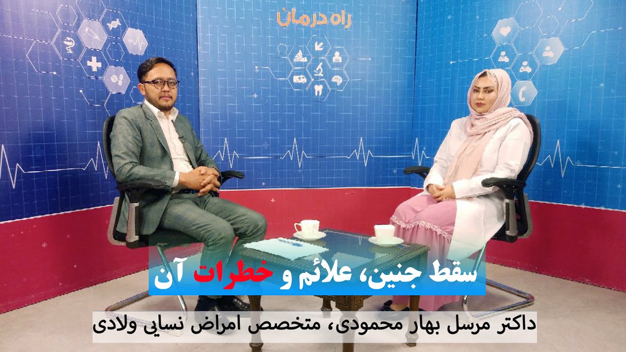 راه درمان: سقط جنین، علائم و خطرات آن - داکتر مرسل بهار محمودی متخصص امراض نسائی ولادی