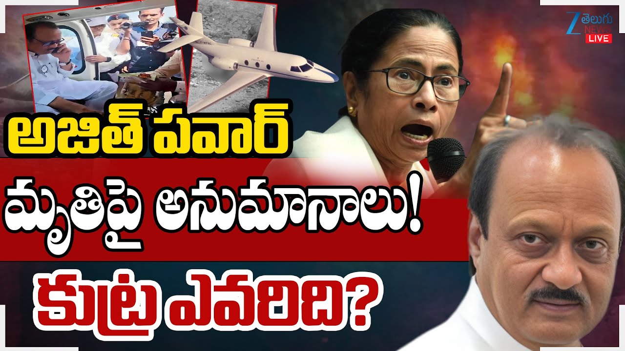 LIVE: Ajit Pawar Plane Crash Live Updates: Mamata Banerjee demands SC-monitored probe | ZEE News