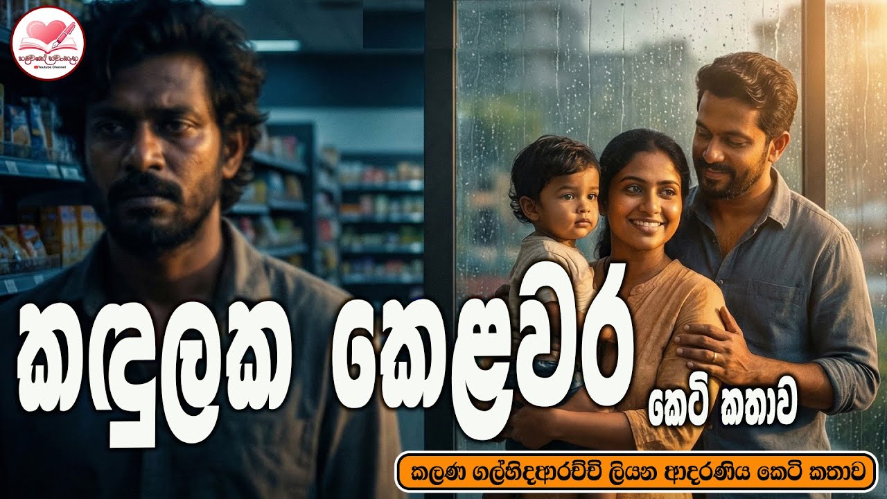 කඳුලක කෙළවර ❤️❤️ ආදරණිය  කෙටි කතාව 💃💃| Sinhala  Short Love Story  | 2026 | #hadawathe_nawatha 🌻🤼‍♀️
