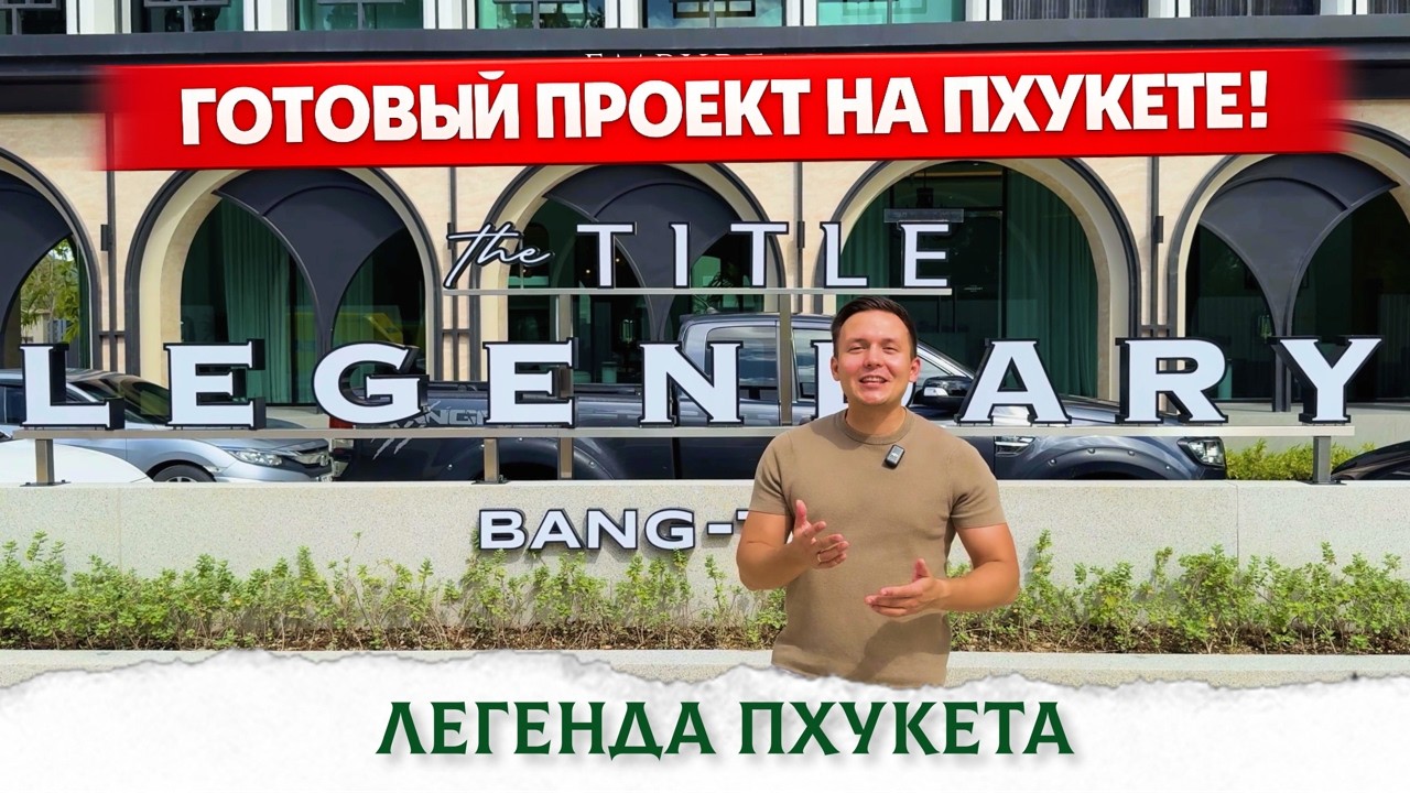 Title Legendary. Готовый жилой комплекс на Пхукете. 5 минут от моря