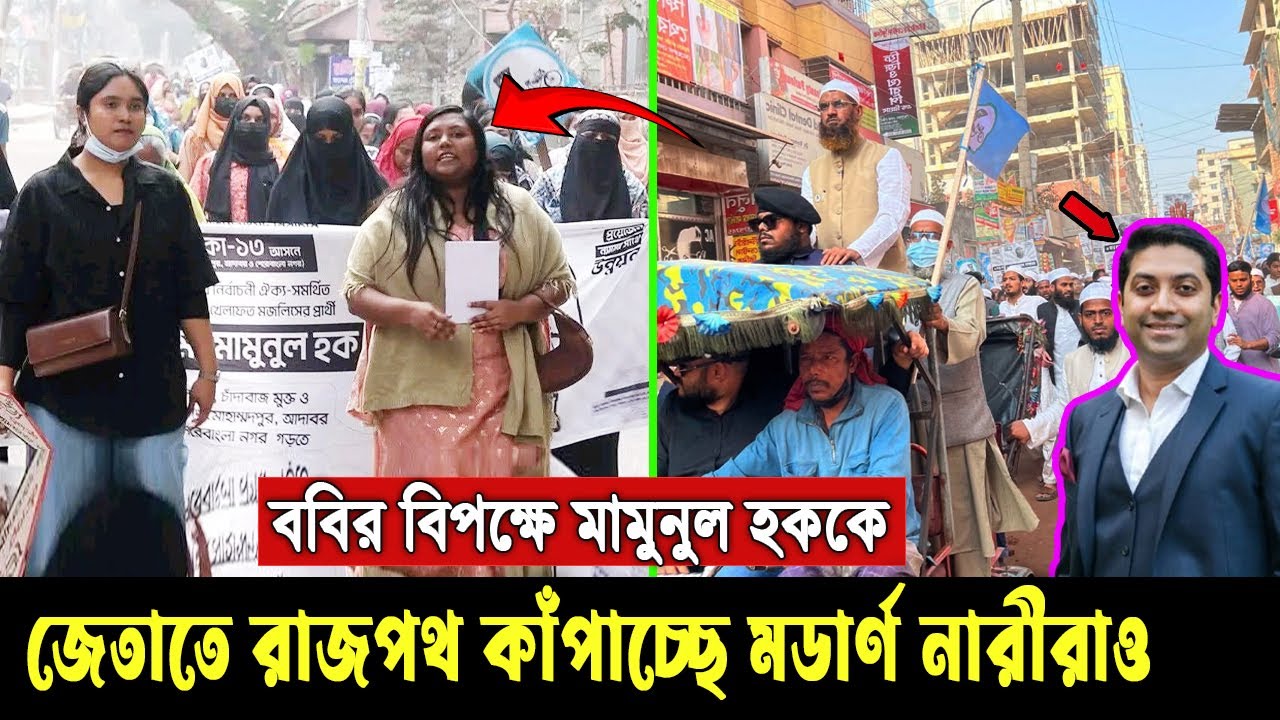 এবার ইসলামের জয় হবেই হবে। মামুনুল হককে জেতাতে রাজপথে জিন্স পড়া নারীরাও, মাথায় হাত বিএনপির Mamunul H
