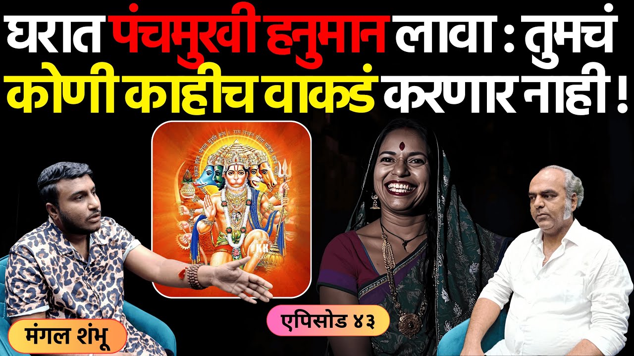 भयानक अनुभव | एपिसोड ४३ | घरात पंचमुखी हनुमान लावा: तुमचं कोणी वाकडं करणार नाही | Mangal Shambhu