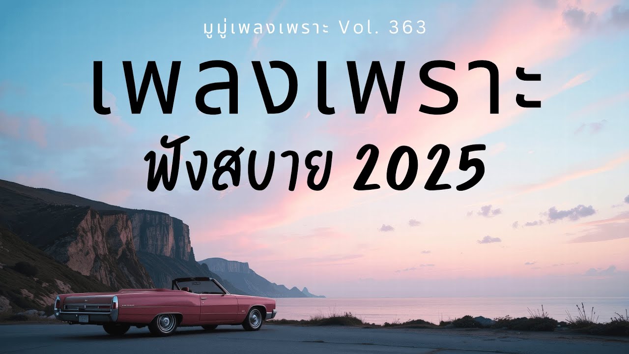 รวมเพลงเพราะๆ ฟังสบายๆ ฟังทำงาน ร้านกาแฟ 2025 EP.363 #เพลงใหม่ล่าสุด  #เพลงฮิต #เพลงไทย #รวมเพลง