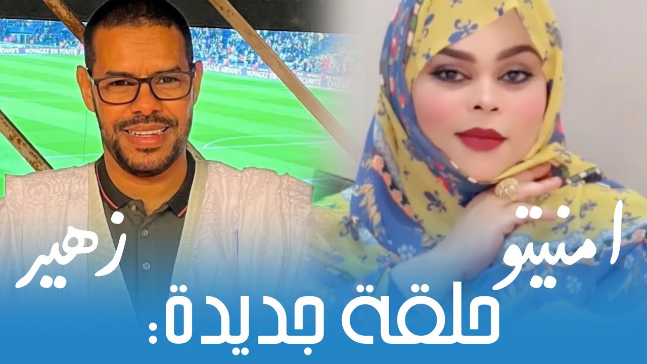 حلقة جديدة - للفنانة الكبيرة امنيتو منت نفرو، والأديب الكبير زهير ولد هدار Mneitou & Zouheir (2024)