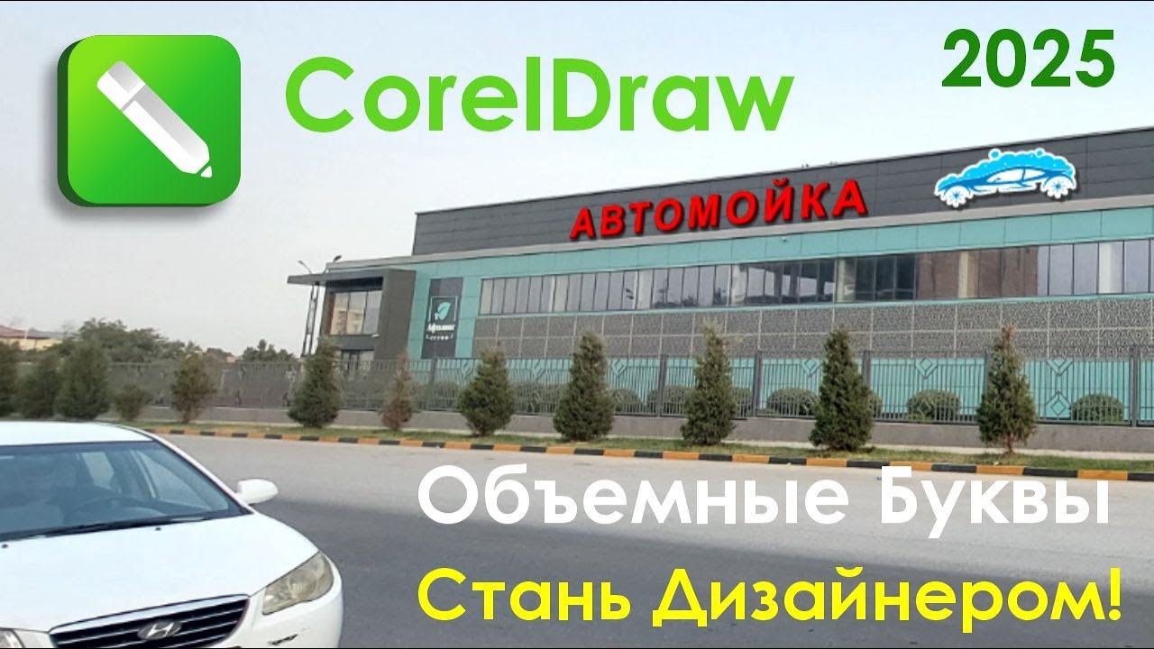 Урок CorelDraw для начинающих как сделать Объемные буквы для чайников #coreldraw #урок #дизайнер