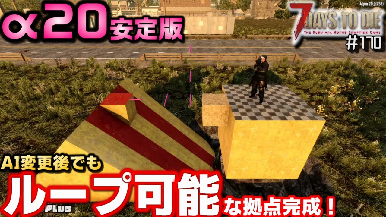【ゆっくり】まだループできる7日目ホード拠点作った【7days to Die：170】