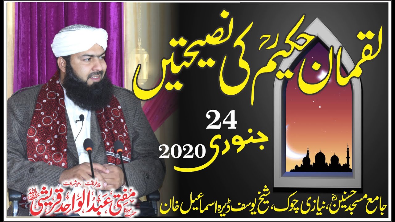 Luqman Hakeem R.a Ki Nasihten | Mufti Abdul Wahid Qureshi | Jamia Masjed Hasnain_Shaikh Yousuf Dera
