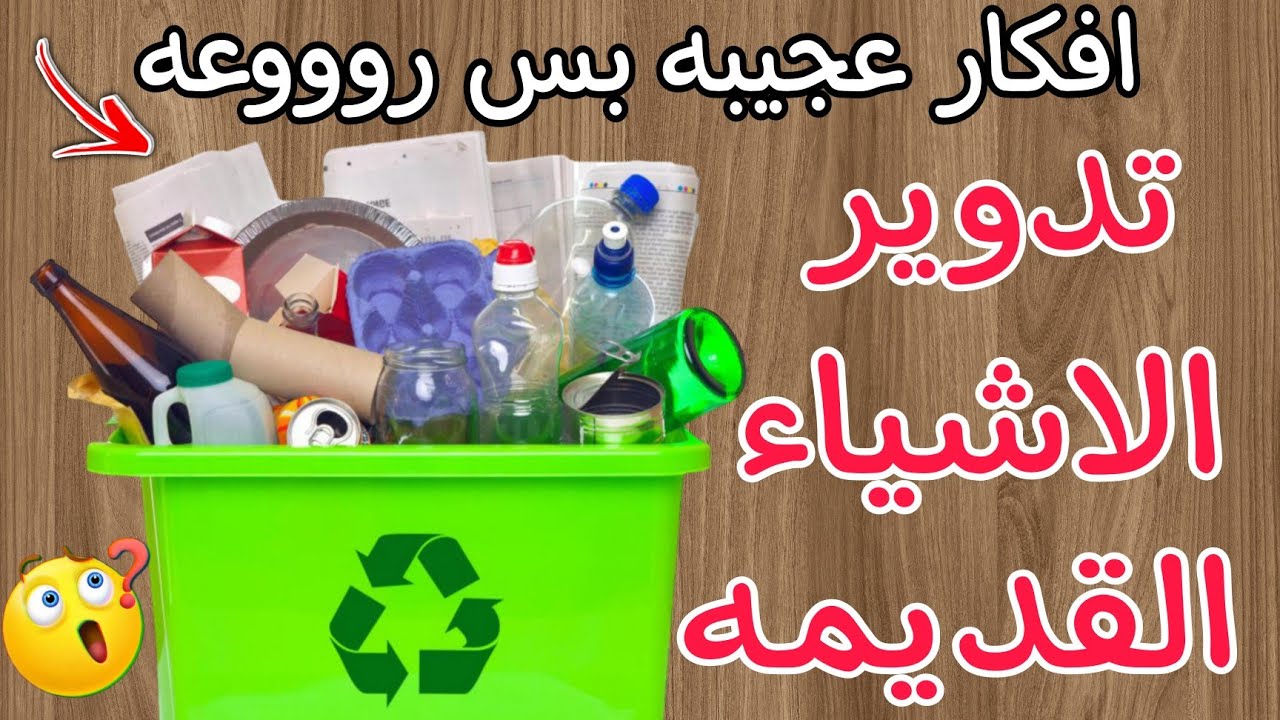 افكار عمليه جداً لتدوير كل ماهو قديم باسهل وارخص تكلفه /اعمليهم واستفادى بيهم ♻️📌