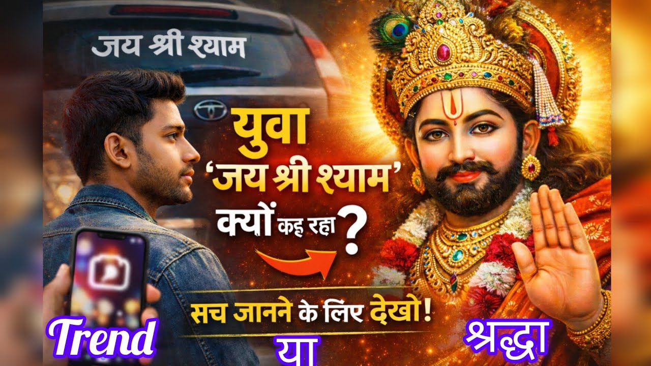 आज का युवा क्यों लिख रहा है जय श्री श्याम?Tata Car Sticker और Reels के पीछे छुपा सच। Trend Analysis 