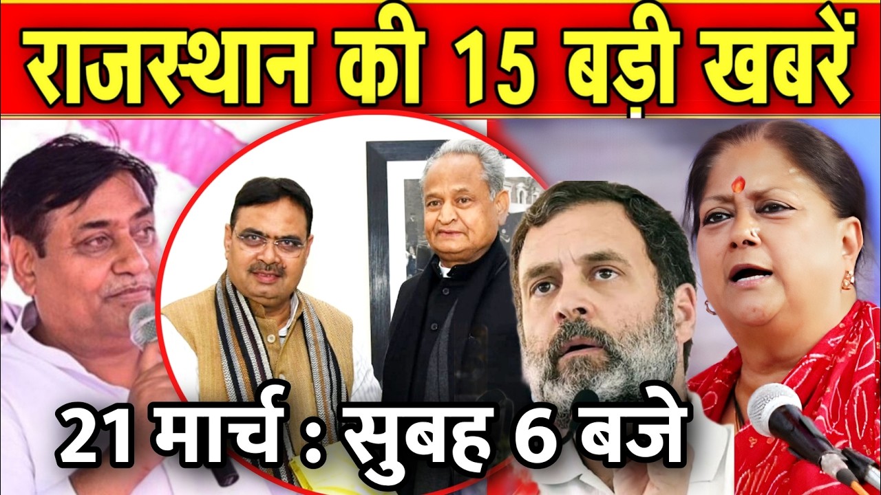 21 मार्च : राजस्थान की 15 बड़ी खबरे : सुबह 6 बजे। Fighter News