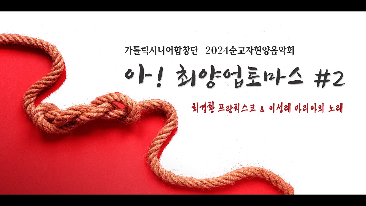 [가톨릭시니어합창단] 순교자현양음악회 