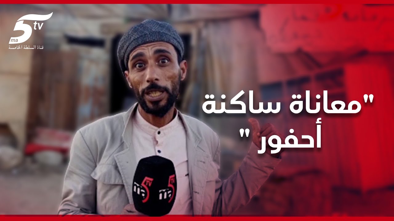معاناة ساكنة أحفور المعطي مع هدم منازلهم في الأوقات الحرجة