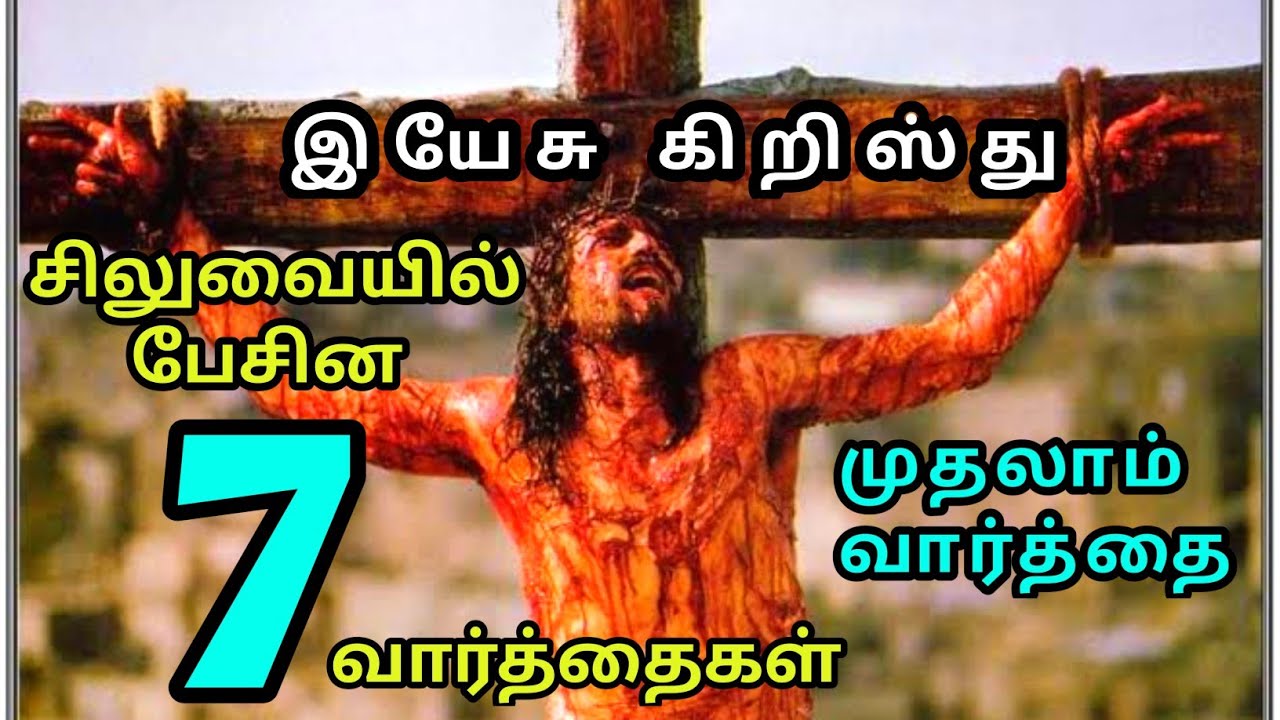 இயேசு சிலுவையில் பேசின 7 வார்த்தைகள் | Seven words on the cross |Evangelist Michael