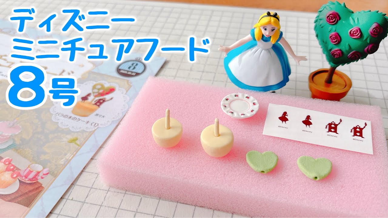 ディズニーミニチュアフード 8号 バラの木のケーキ 〈1〉作ってるとこ動画