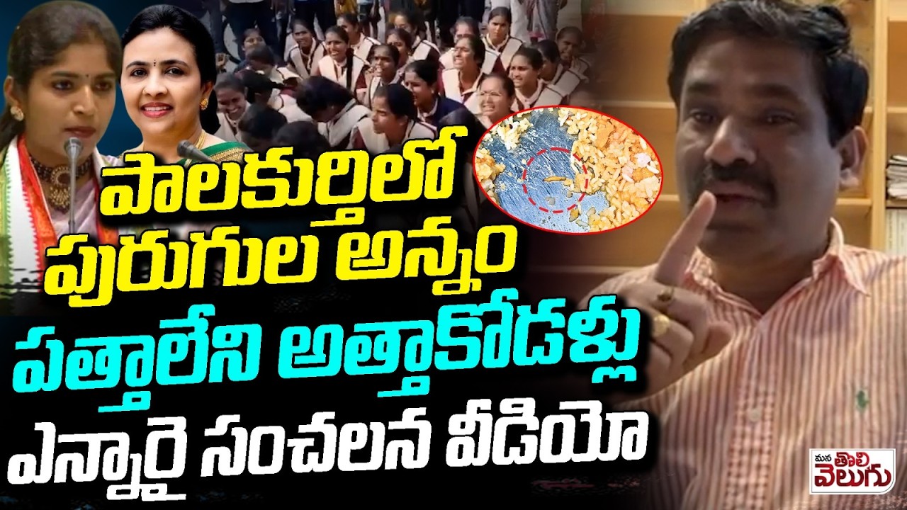 పాలకుర్తిలో పురుగుల అన్నం పత్తాలేని అత్తాకోడళ్లు ఎన్నారై సంచలన వీడియో | ManaTolivelugu