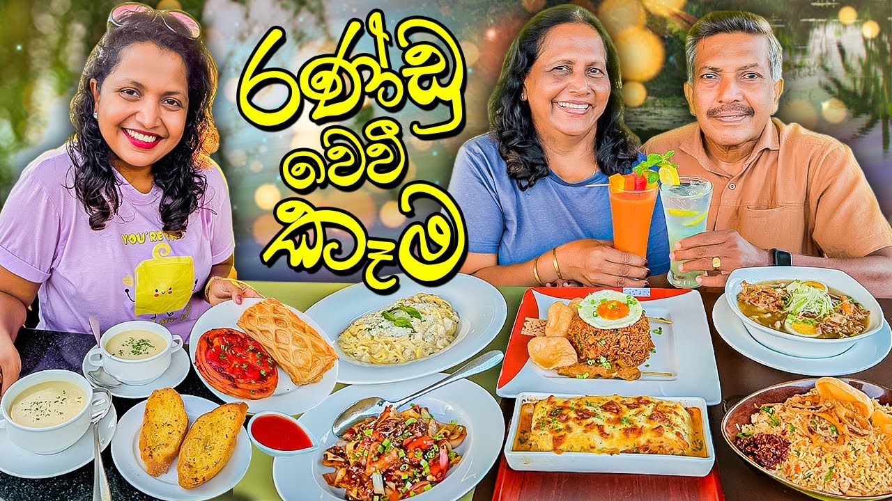 හස්බන්ඩ් වයිෆ් කියන්නෙ කෑමට වලිම තමයි | Bakery at the Lake
