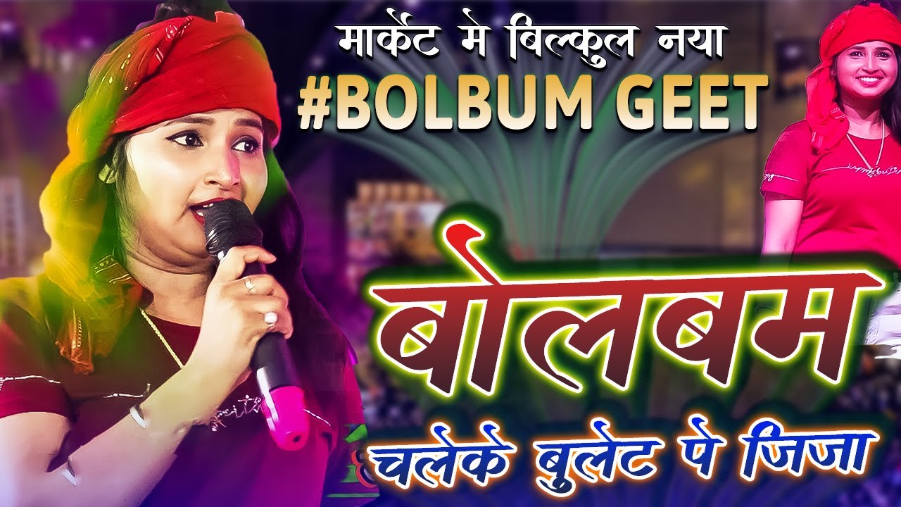 #bolbamsong | बोल बम चले के बुलेट से जीजा | #Bulet_Par_Jija | Jyoti Mahi का पहली बार #bolbam गीत