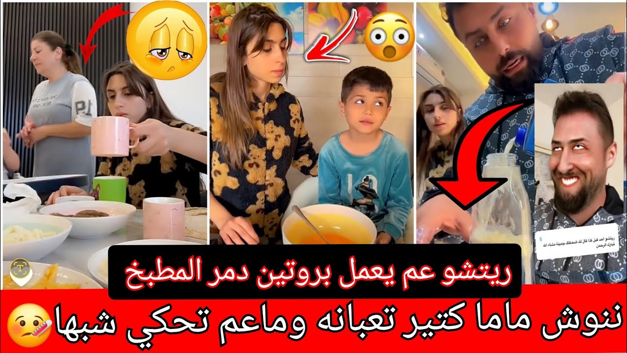 ريتشو عم يعلم ولادو القرآن وننوش حفظت معن ريتشو ابو ننوش مابترك مفصله الا بفكا😂