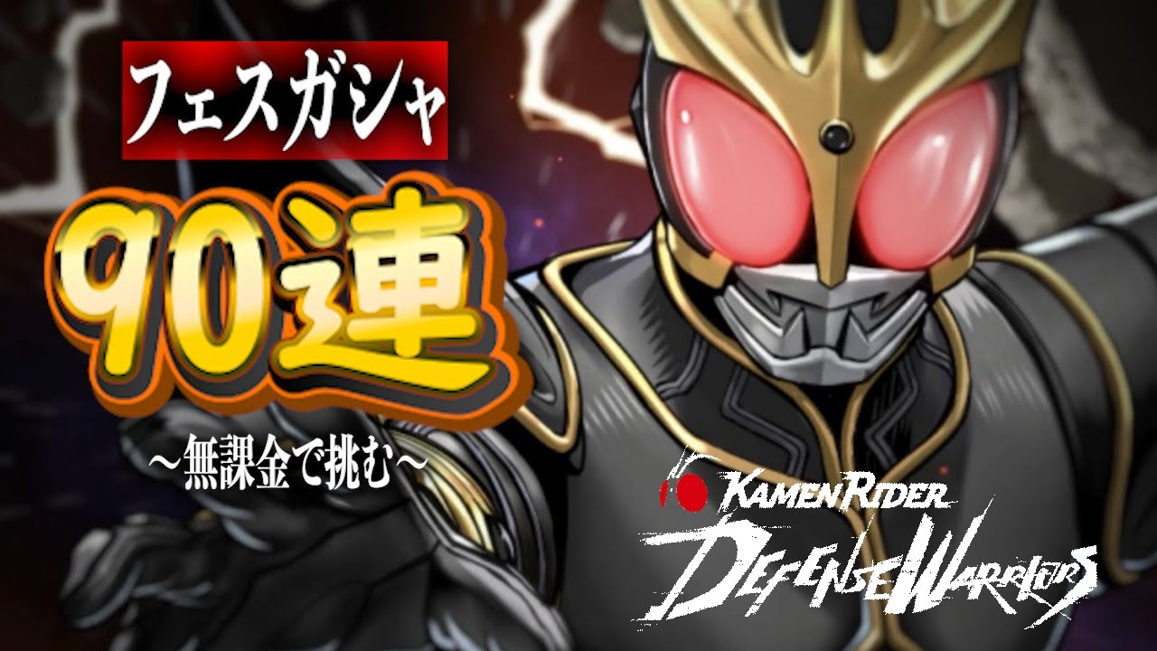 【ライD】フェスガシャ90連！無課金でためたの全部投入！！！仮面ライダー DEFENSE WARRIORS