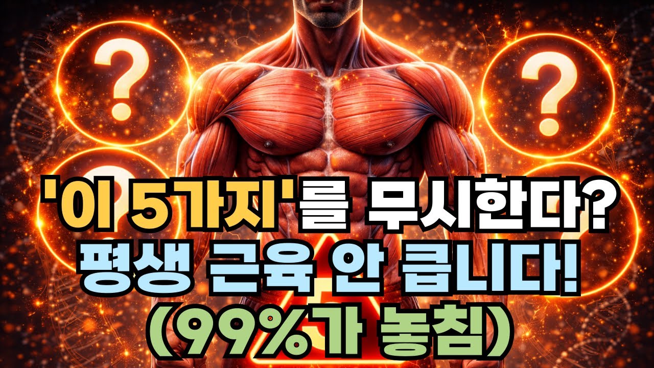 근육 성장이 멈춘 진짜 이유 5가지! (당신도 하고 있음!)