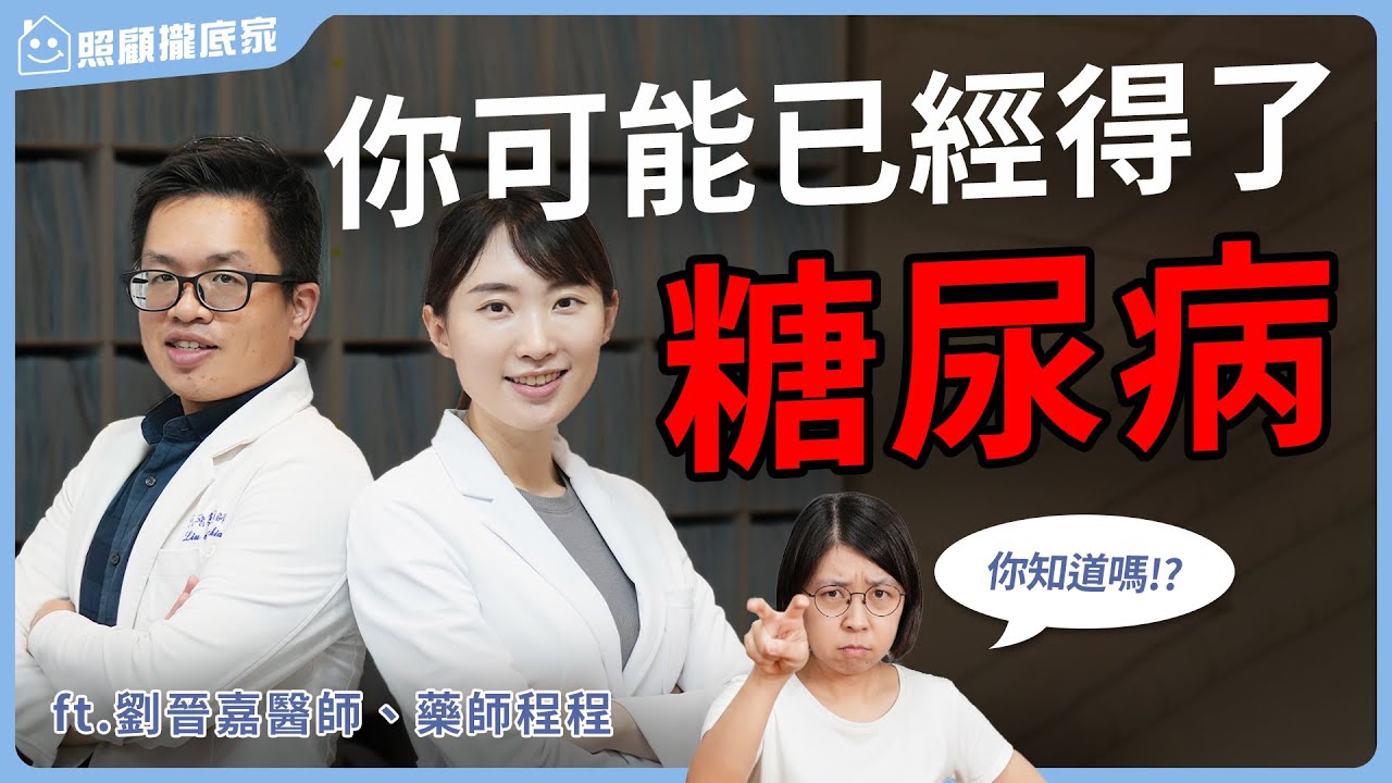 【糖尿病】不想洗腎？醫師教你照顧糖尿病的家人！  ft.劉晉嘉醫師、藥師程程