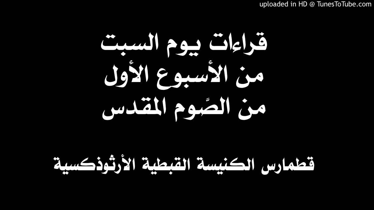 قراءات يوم السبت من الأسبوع الأول من الصوم المقدس