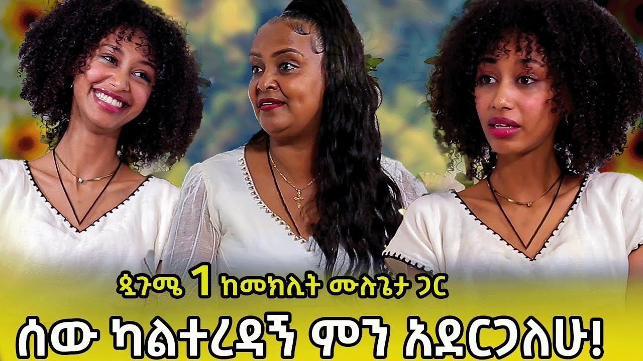 ጷጉሜ 1ን ከመክሊት ሙሉጌታ ጋ…ሰው ካልተረዳኝ ምን አደርጋለሁ! ? የአመቱ አስደንጋጭ ፈተናዬም አለ::