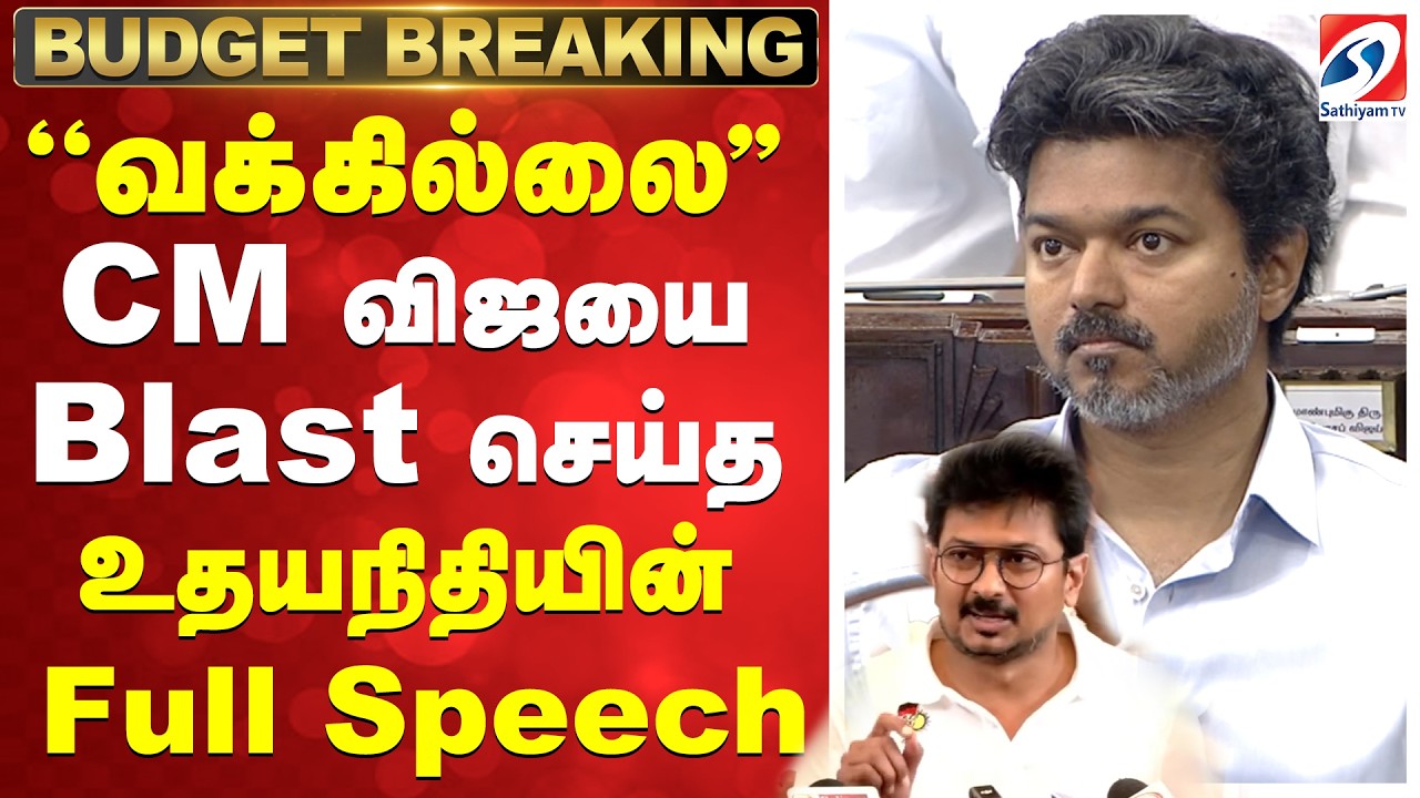 TNBudget2026 | CMVijay | ''வக்கில்லை..'' வார்த்தைக்கு வார்த்தை அட்டாக் செய்த உதயநிதியின் Full Speech