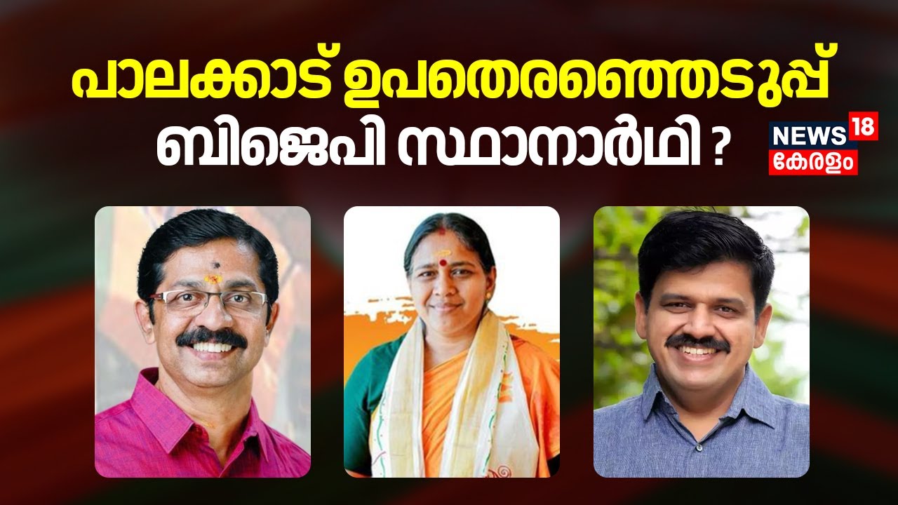 Palakkad ഉപതെരഞ്ഞെടുപ്പ്  ബിജെപി സ്ഥാനാർഥി ? | Kerala By Election 2024 | BJP | Sobha Surendran