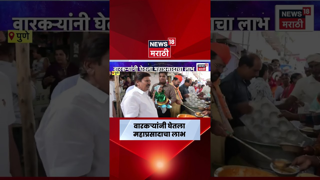 Pune Wari 2026 | नाना पेठेत वारकऱ्यांसाठी अन्नदान | Marathi News | pandharpur wari 2026