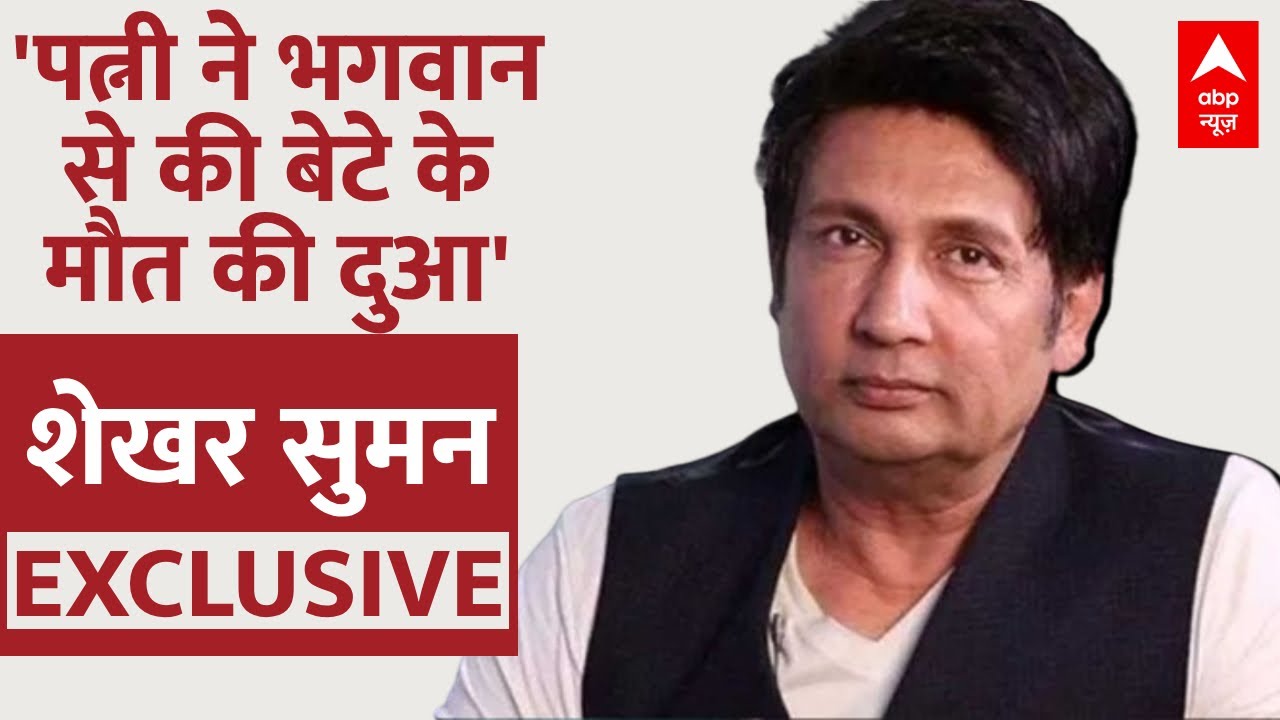 Shekhar Suman Interview: बड़े बेटे Ayush Suman को याद कर भावुक हुए शेखर सुमन