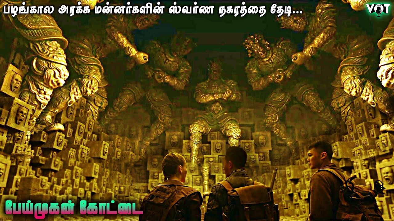 பழங்கால அரக்க மன்னர்களின் ஸ்வர்ண நகரத்தை தேடி அட்வென்ச்சர் பயணம் | பேய்முகன் கோட்டை | VOT Films