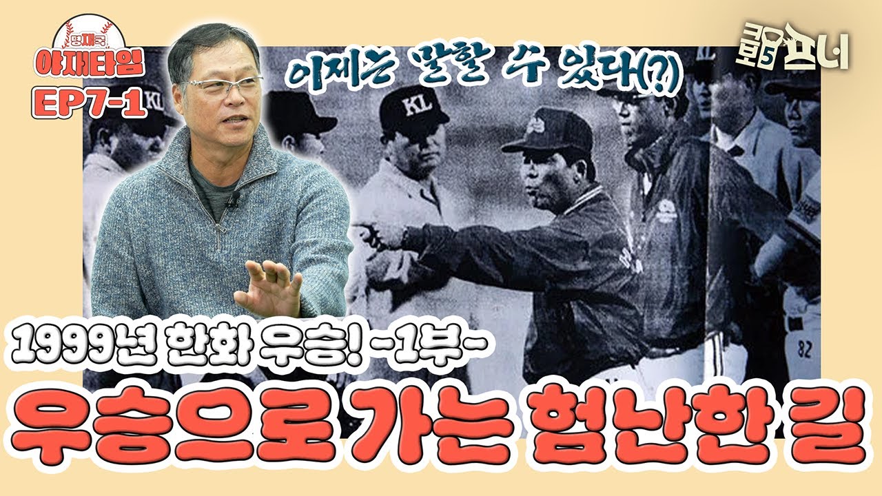 [야재타임.EP 7-1] 눈물과 투혼의 시즌, 99한화 우승 도전기