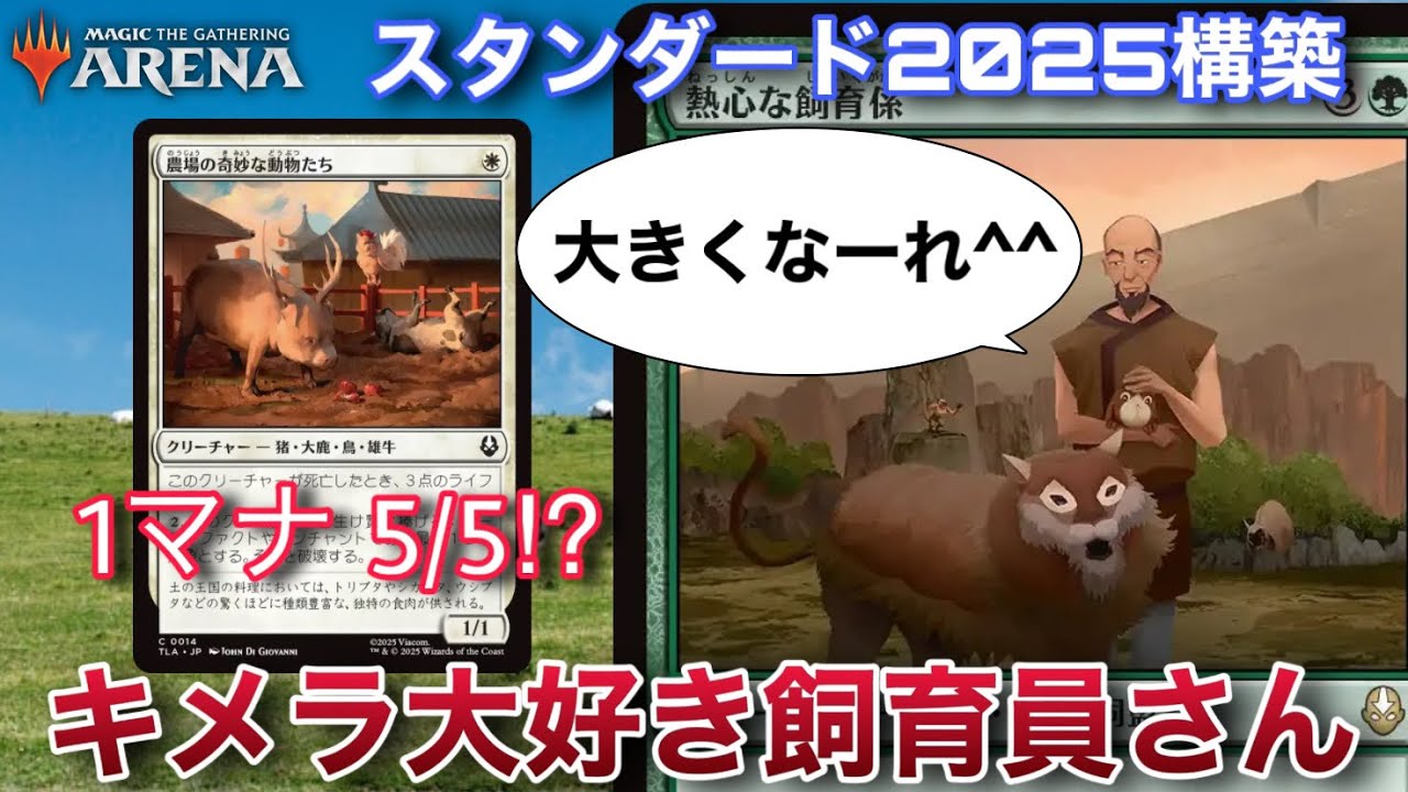 【MTGアリーナ】1マナ生物がパワー5の化け物に！？クリーチャータイプ分だけパワーアップさせる『熱心な飼育員』の極振り構築！！【スタンダード】【アバター】【TCG】