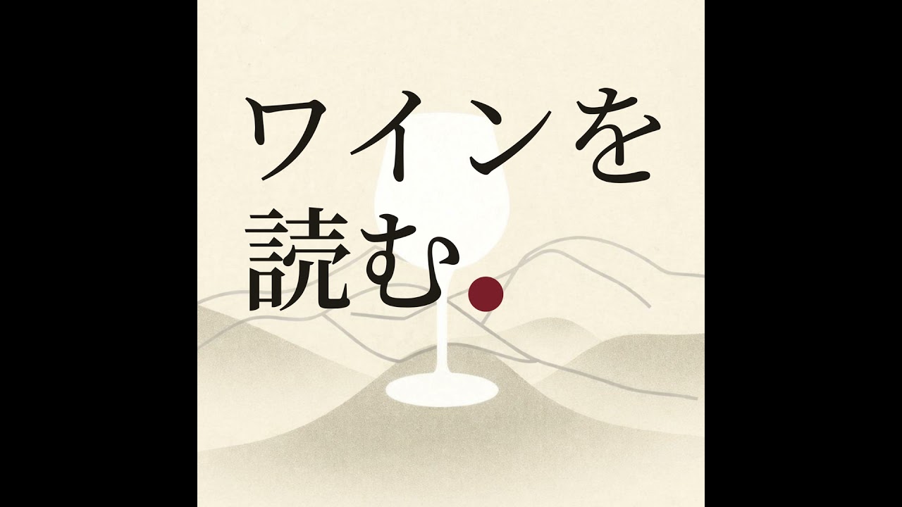 #001 ワインの現在地　〜進化するNYワイン〜