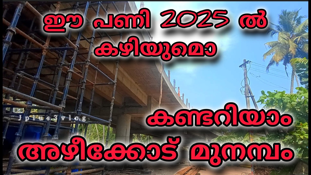 കേരളത്തിലെ ഉയരം കൂടിയ പാലങ്ങളിൽ ഒന്നായ അഴിക്കോട് പാലം പണി/azhikod bridge/